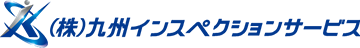 株式会社九州インスペクションサービス